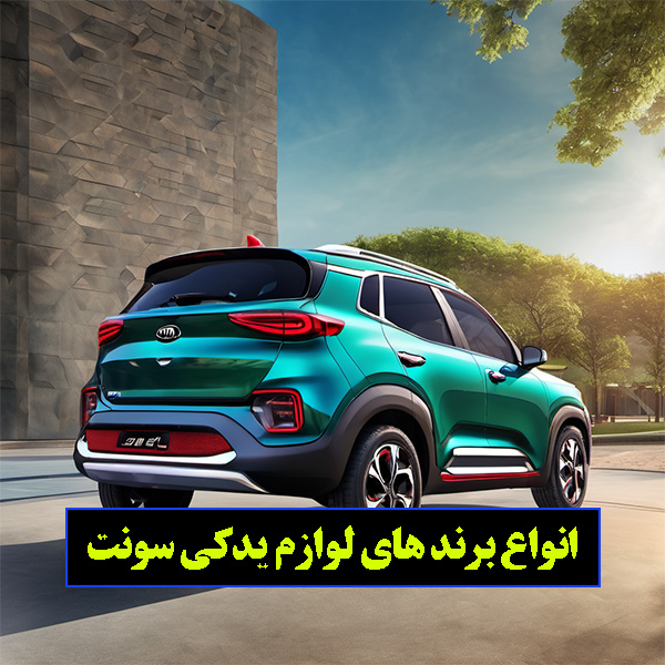 انواع لوازم یدکی سونت