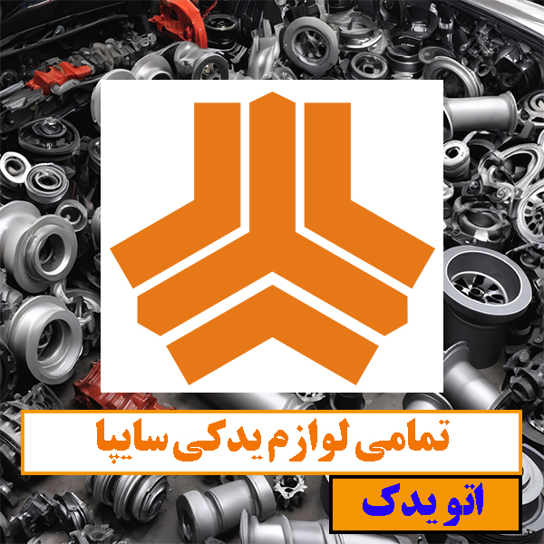 لوازم یدکی اصل تیبا