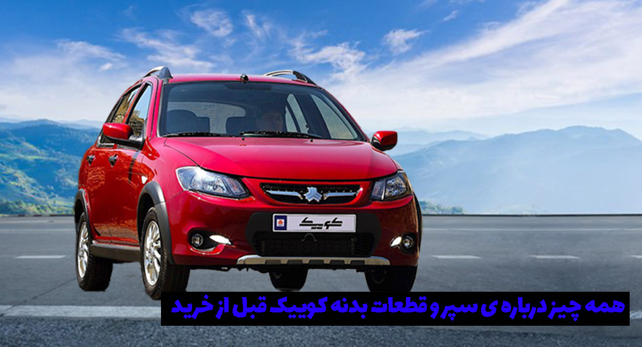 فروش آنلاین سپر جلو و عقب کوییک اصل