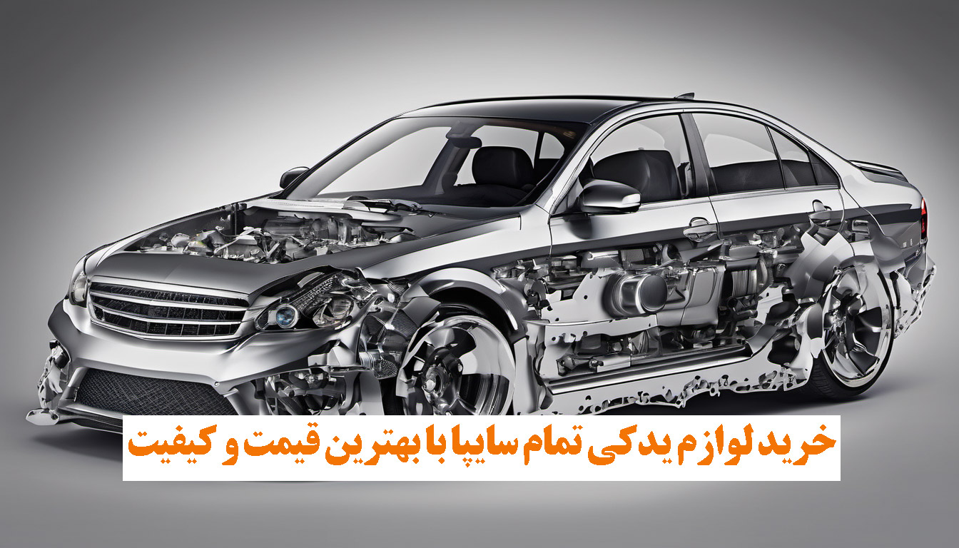 لوازم یدکی سایپا|فروش لوازم یدکی سایپا اصل