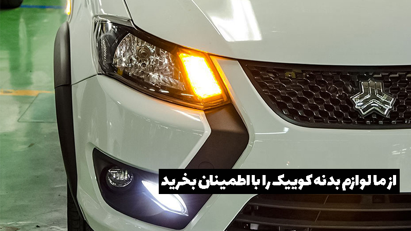 نکات خرید سپر جلو و عقب اصل کوییک