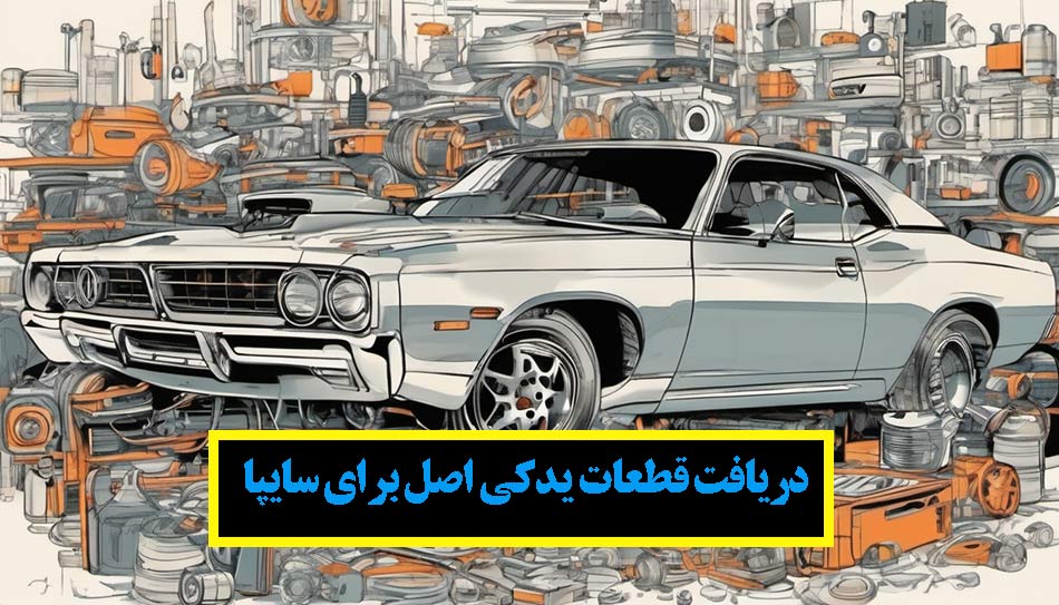 ارائه دهنده ی قطعات سایپا اصل