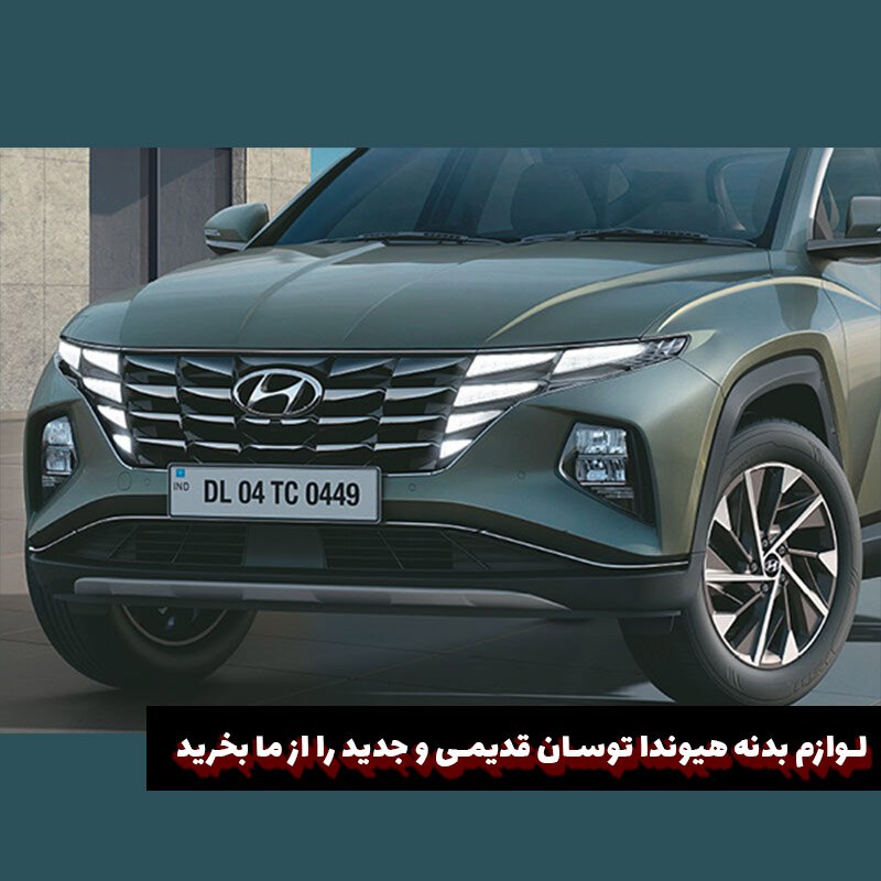 فروش ویژه ی لوازم بدنه توسان